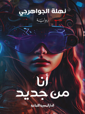 cover image of انا من جديد
